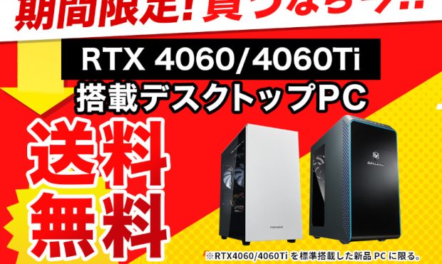 [Flash News]Dospara ، کمپین حمل و نقل رایگان برای رایانه های شخصی Ti -Miped Geforce RTX 4060/4060 – PC Watch