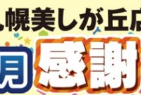 [News Flash]استودیوی رایانه ، “فروشگاه Sapporo Bishigaoka Super افتتاح ۳ ماه فروش تقدیر” – PC Watch