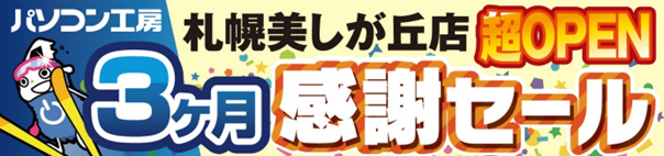 [News Flash]استودیوی رایانه ، “فروشگاه Sapporo Bishigaoka Super افتتاح 3 ماه فروش تقدیر” – PC Watch